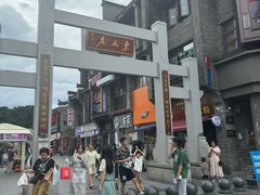 -东西巷