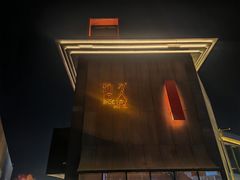 -拾久(朝阳公园店)