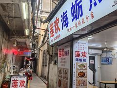 -莲欢海蛎煎
