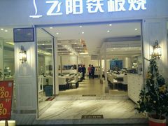 -飞阳铁板烧(ME TOWN购物中心店)