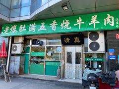 门面-老爆肚满五香烧牛羊肉