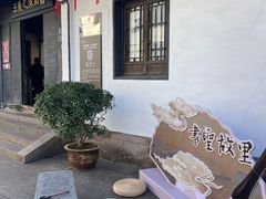 -绍兴书圣故里景区