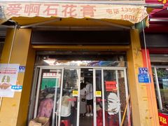 门面-爱啊石花膏