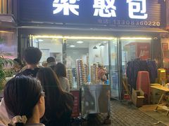 -梁憨包(南岸回龙湾店)
