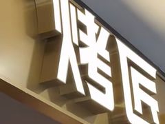 -烤匠麻辣烤鱼(重庆万象城店)