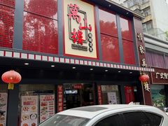 -万山楼海鲜酒家·二十三年老字号