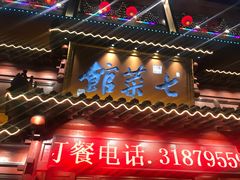 门面-七菜馆·东北菜·蒸饺(文体路店)