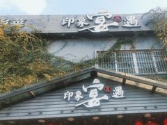-峰少印宴·私房菜·生猛海鲜·地道水乡菜(万江店)