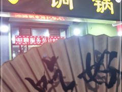 门面-鑫来顺大铜锅涮羊肉(中山门旗舰店)