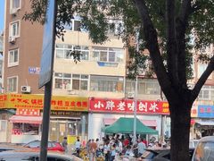 -小胖老味刨冰