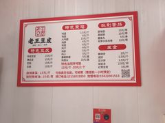 -老王豆皮