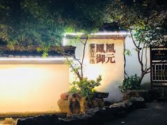 -凤凰御元艺术基地