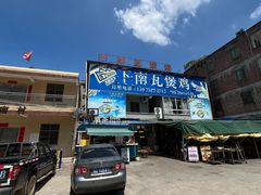 -下南瓦煲鸡(原七色城邦店)