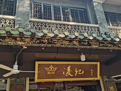 -凌记(泮塘路店)