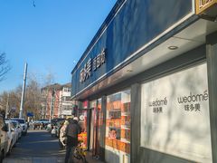 -味多美蛋糕(新和平里店)