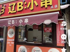 -辽B·小串(总店)