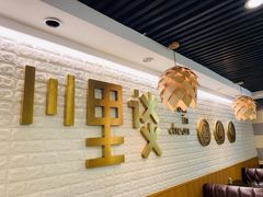 -川里谈·川味小馆(北京路店)