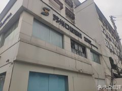 -苏州口腔医院(观前街院区)