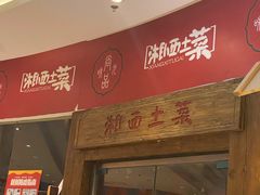 -湘西土菜(望京店)