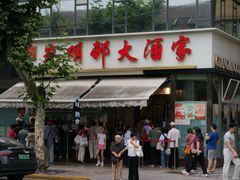 -光明邨大酒家(淮海路店)