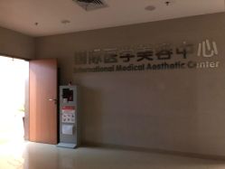 -东莞台心医院-医疗美容