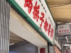 -洪馨椰子