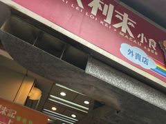 -大利来记餐厅(大三巴店)