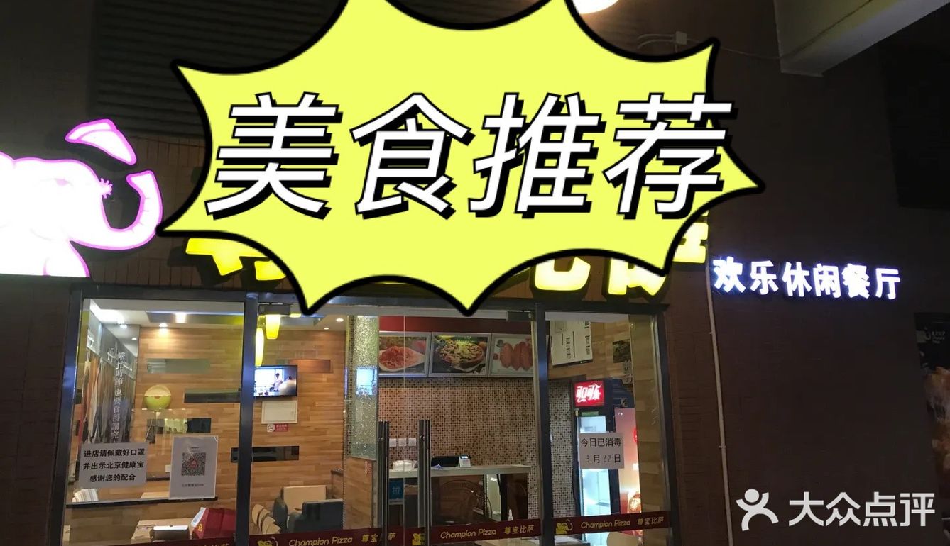 北京探店 [胜利]尊宝比萨🍕