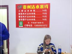 -贵州沾水米线(学田湾店)