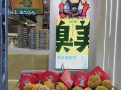 -猫王榴莲世家(三里屯SOHO商场店)