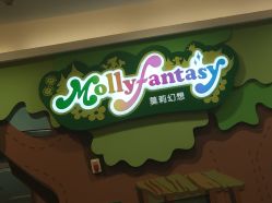 -莫莉幻想儿童乐园(武汉金银潭永旺店)