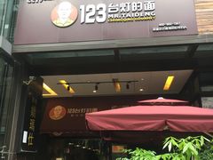 门面-车沾巷·重庆老味豌杂面