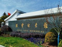 -陈云纪念馆