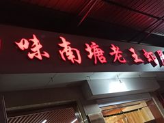 门面-回味南塘老王虾尾(总店)