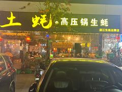 -土蚝·高压锅生蚝(百姓美食街店)
