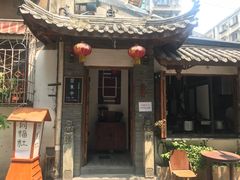 门面-同福社