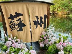 -欢乐蟹庄·精品农家乐(阳澄湖莲花岛店)