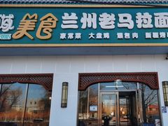 -西域美食兰州老马拉面(顺沙路辅路店)