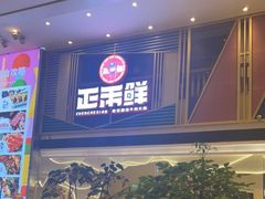 门面-正禾鲜·潮汕牛肉火锅(凯德天府店)
