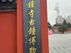 -大钟寺古钟博物馆