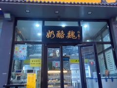 -奶酪魏(牛街总店)