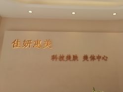 -佳妍惠美科技美肤美体中心