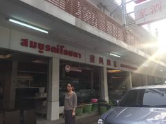 -建兴酒家(班塔通分店)