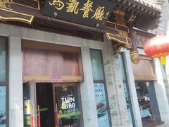 -马凯餐厅(地安门店)
