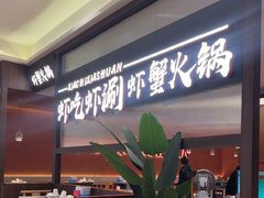 -虾吃虾涮.虾火锅.肉蟹煲(步步高梅溪新天地店)