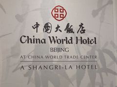 -北京中国大饭店