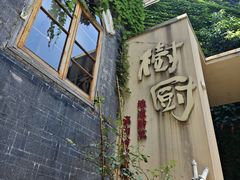 -树厨贵州菜(大十字店)