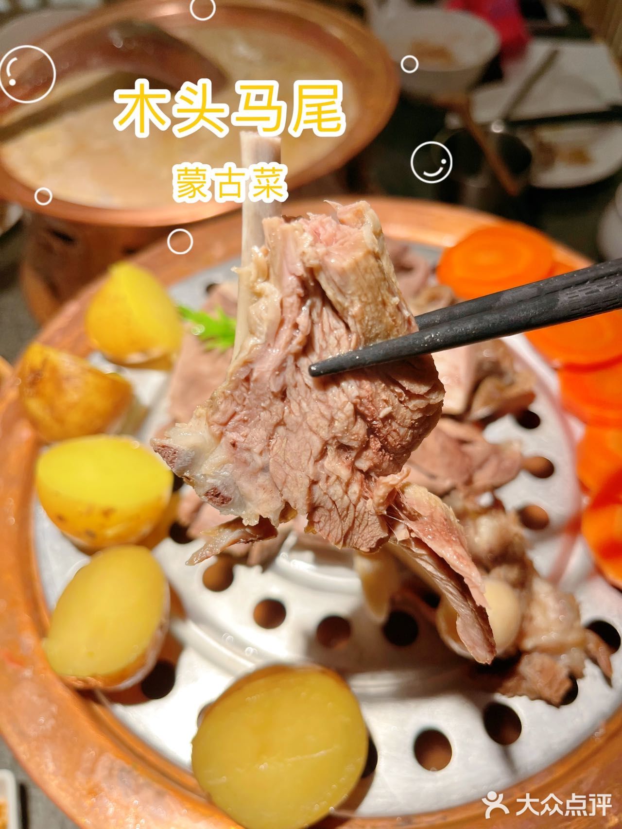 帝都最正宗的草原羊肉，一定要来木头马尾
