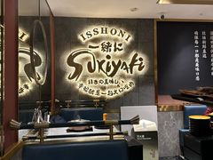 -一绪に寿喜烧(虹悦城店)