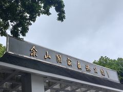 -上海佘山国家森林公园西佘山园